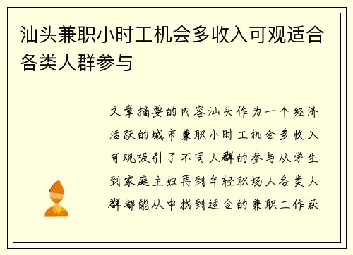 汕头兼职小时工机会多收入可观适合各类人群参与