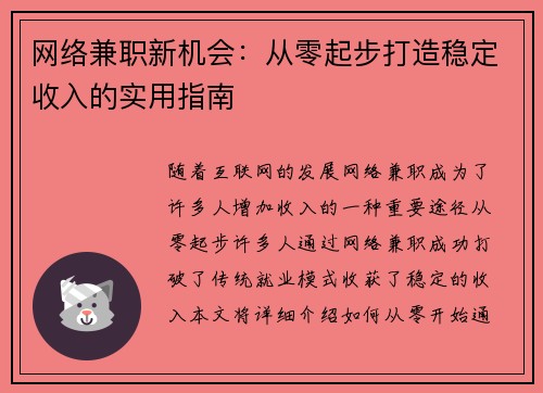 网络兼职新机会：从零起步打造稳定收入的实用指南