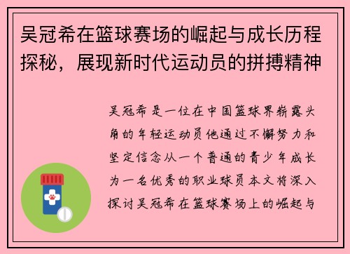 吴冠希在篮球赛场的崛起与成长历程探秘，展现新时代运动员的拼搏精神与团队合作
