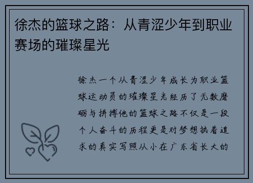 徐杰的篮球之路：从青涩少年到职业赛场的璀璨星光