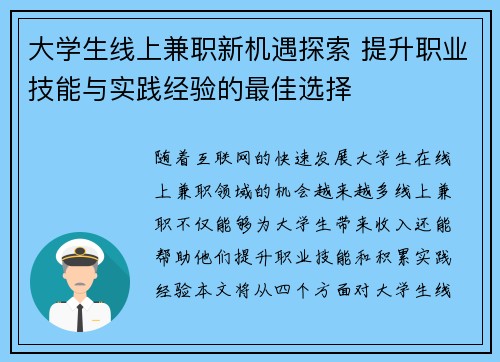 大学生线上兼职新机遇探索 提升职业技能与实践经验的最佳选择