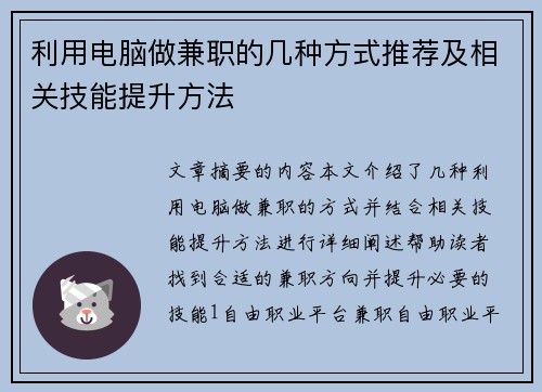 利用电脑做兼职的几种方式推荐及相关技能提升方法
