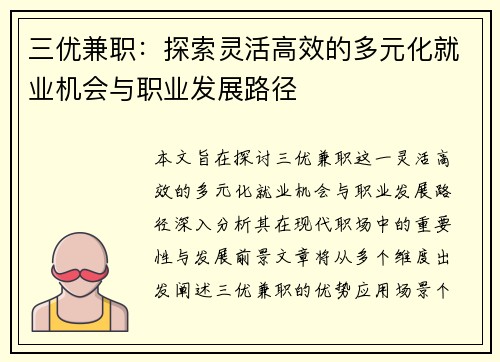 三优兼职：探索灵活高效的多元化就业机会与职业发展路径