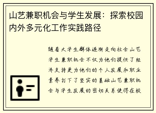 山艺兼职机会与学生发展：探索校园内外多元化工作实践路径