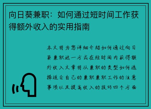 向日葵兼职：如何通过短时间工作获得额外收入的实用指南