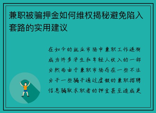 兼职被骗押金如何维权揭秘避免陷入套路的实用建议