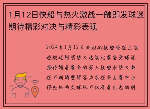 1月12日快船与热火激战一触即发球迷期待精彩对决与精彩表现