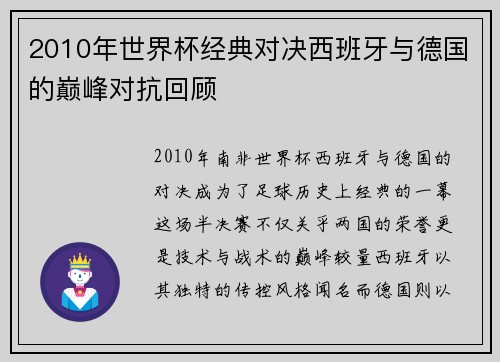 2010年世界杯经典对决西班牙与德国的巅峰对抗回顾