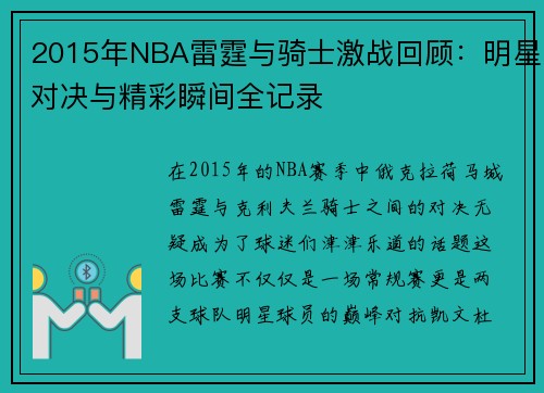 2015年NBA雷霆与骑士激战回顾：明星对决与精彩瞬间全记录