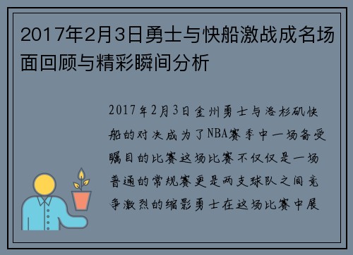 2017年2月3日勇士与快船激战成名场面回顾与精彩瞬间分析