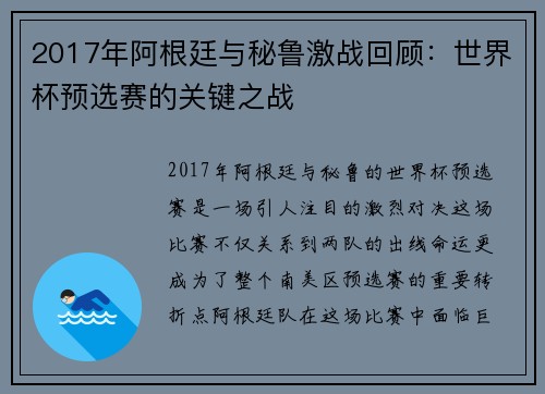 2017年阿根廷与秘鲁激战回顾：世界杯预选赛的关键之战