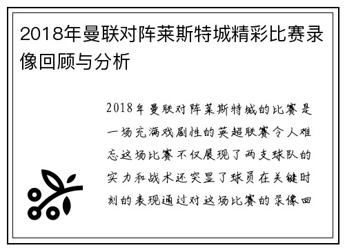 2018年曼联对阵莱斯特城精彩比赛录像回顾与分析