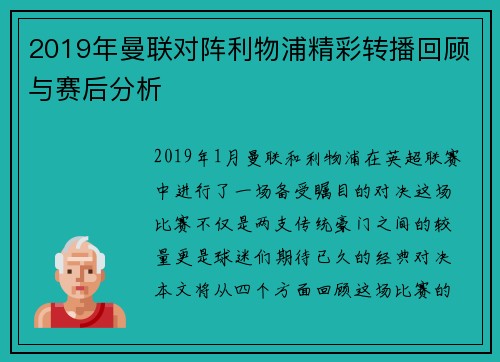2019年曼联对阵利物浦精彩转播回顾与赛后分析