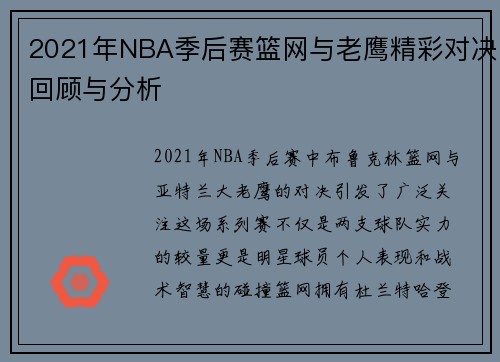 2021年NBA季后赛篮网与老鹰精彩对决回顾与分析