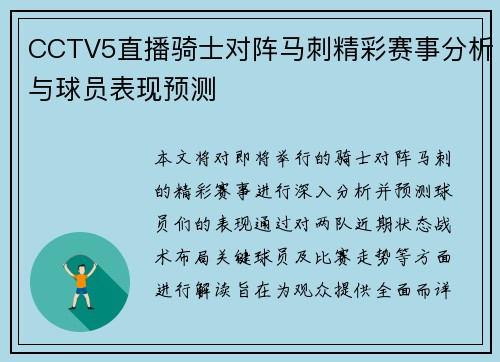 CCTV5直播骑士对阵马刺精彩赛事分析与球员表现预测