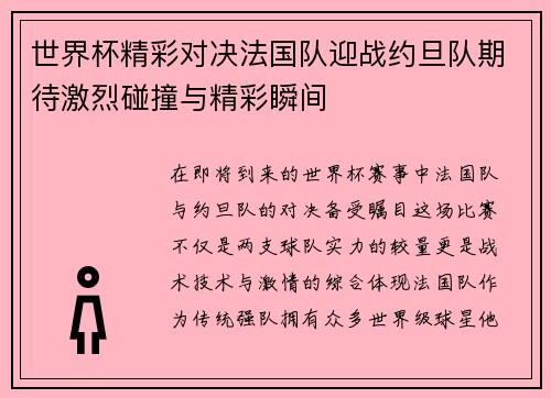 世界杯精彩对决法国队迎战约旦队期待激烈碰撞与精彩瞬间