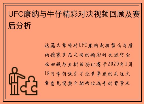 UFC康纳与牛仔精彩对决视频回顾及赛后分析