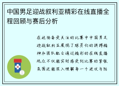 中国男足迎战叙利亚精彩在线直播全程回顾与赛后分析