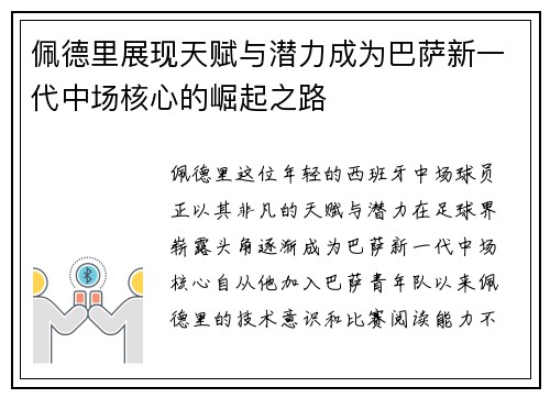 佩德里展现天赋与潜力成为巴萨新一代中场核心的崛起之路