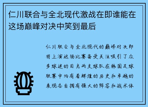 仁川联合与全北现代激战在即谁能在这场巅峰对决中笑到最后