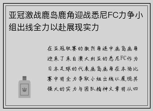 亚冠激战鹿岛鹿角迎战悉尼FC力争小组出线全力以赴展现实力