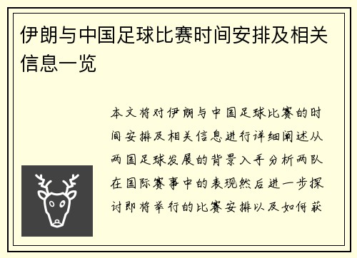 伊朗与中国足球比赛时间安排及相关信息一览