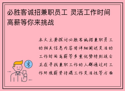 必胜客诚招兼职员工 灵活工作时间 高薪等你来挑战