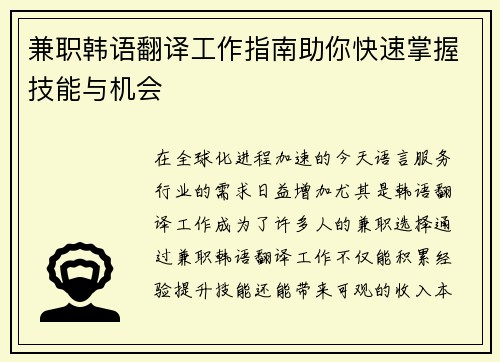 兼职韩语翻译工作指南助你快速掌握技能与机会