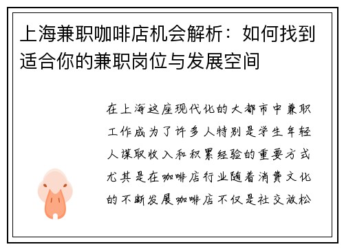 上海兼职咖啡店机会解析：如何找到适合你的兼职岗位与发展空间