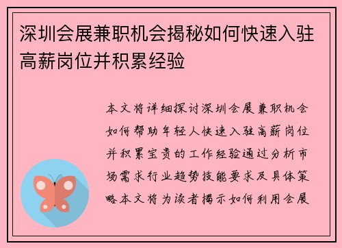 深圳会展兼职机会揭秘如何快速入驻高薪岗位并积累经验