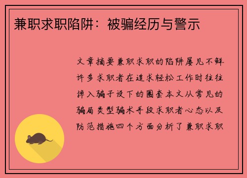 兼职求职陷阱：被骗经历与警示