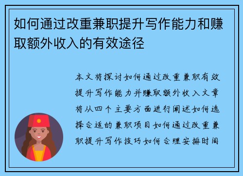 如何通过改重兼职提升写作能力和赚取额外收入的有效途径