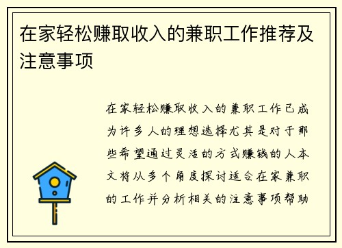 在家轻松赚取收入的兼职工作推荐及注意事项