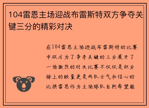 104雷恩主场迎战布雷斯特双方争夺关键三分的精彩对决