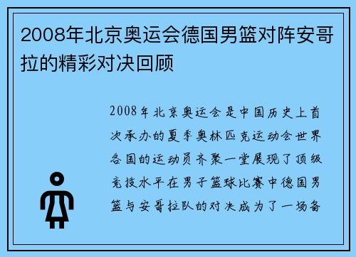 2008年北京奥运会德国男篮对阵安哥拉的精彩对决回顾