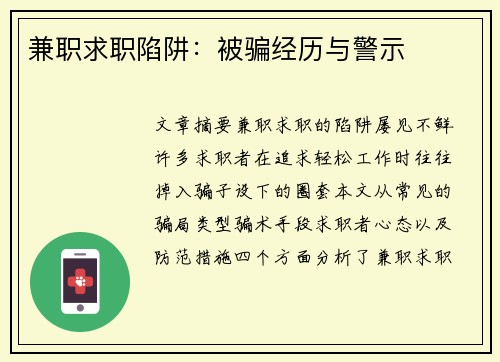 兼职求职陷阱：被骗经历与警示