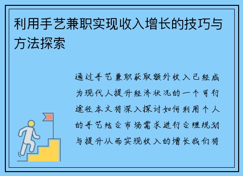 利用手艺兼职实现收入增长的技巧与方法探索