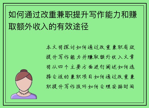 如何通过改重兼职提升写作能力和赚取额外收入的有效途径