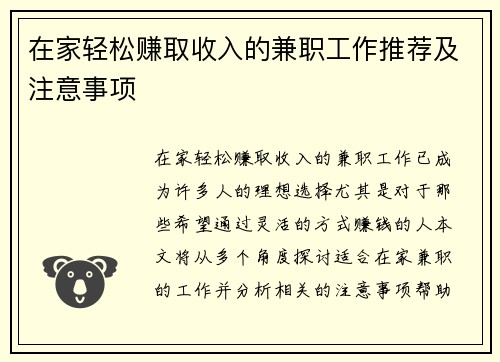 在家轻松赚取收入的兼职工作推荐及注意事项