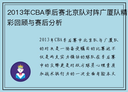 2013年CBA季后赛北京队对阵广厦队精彩回顾与赛后分析