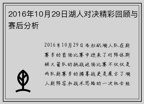 2016年10月29日湖人对决精彩回顾与赛后分析