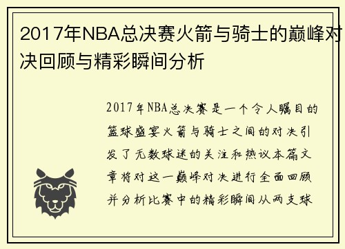 2017年NBA总决赛火箭与骑士的巅峰对决回顾与精彩瞬间分析
