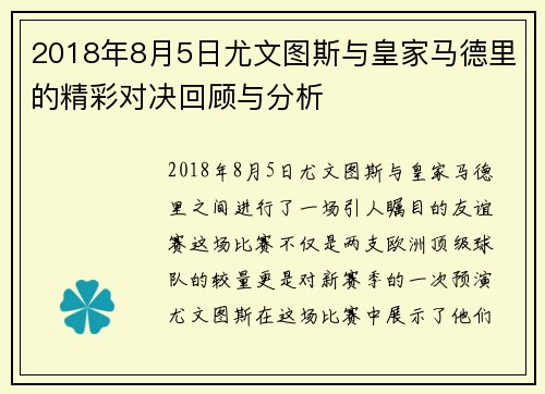 2018年8月5日尤文图斯与皇家马德里的精彩对决回顾与分析