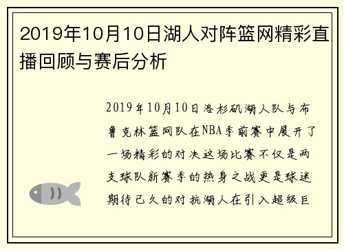 2019年10月10日湖人对阵篮网精彩直播回顾与赛后分析