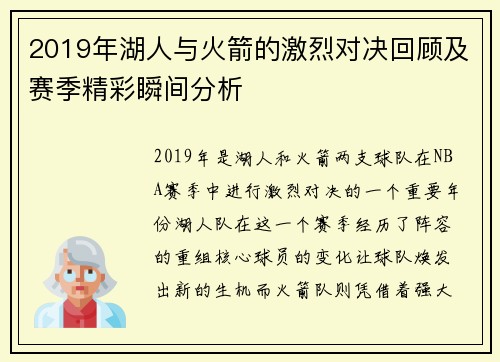 2019年湖人与火箭的激烈对决回顾及赛季精彩瞬间分析