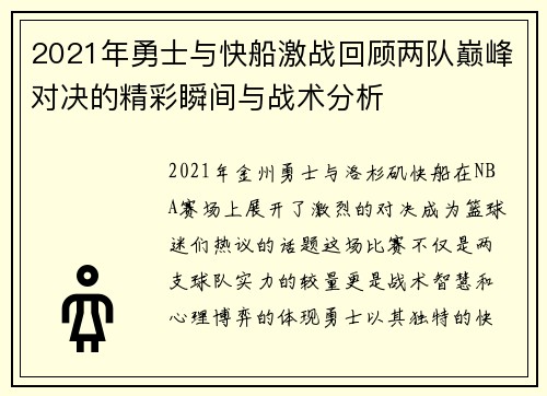 2021年勇士与快船激战回顾两队巅峰对决的精彩瞬间与战术分析