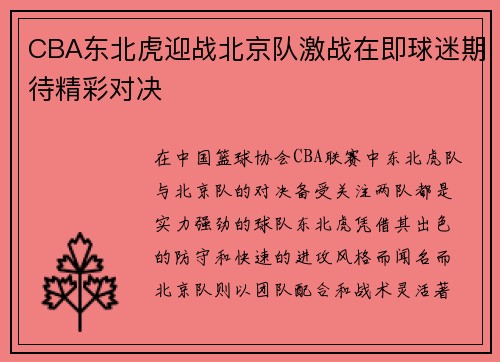 CBA东北虎迎战北京队激战在即球迷期待精彩对决