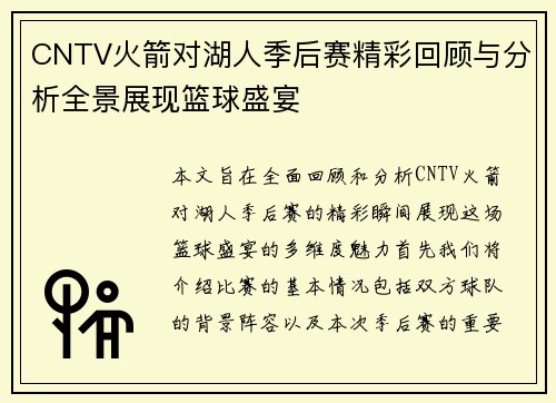 CNTV火箭对湖人季后赛精彩回顾与分析全景展现篮球盛宴