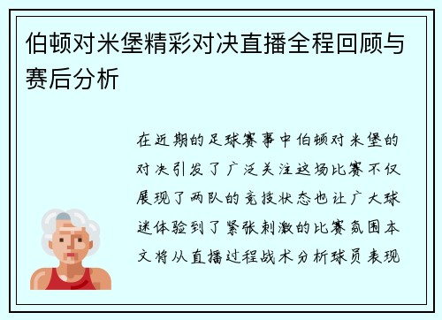 伯顿对米堡精彩对决直播全程回顾与赛后分析
