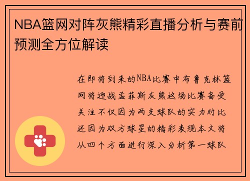 NBA篮网对阵灰熊精彩直播分析与赛前预测全方位解读